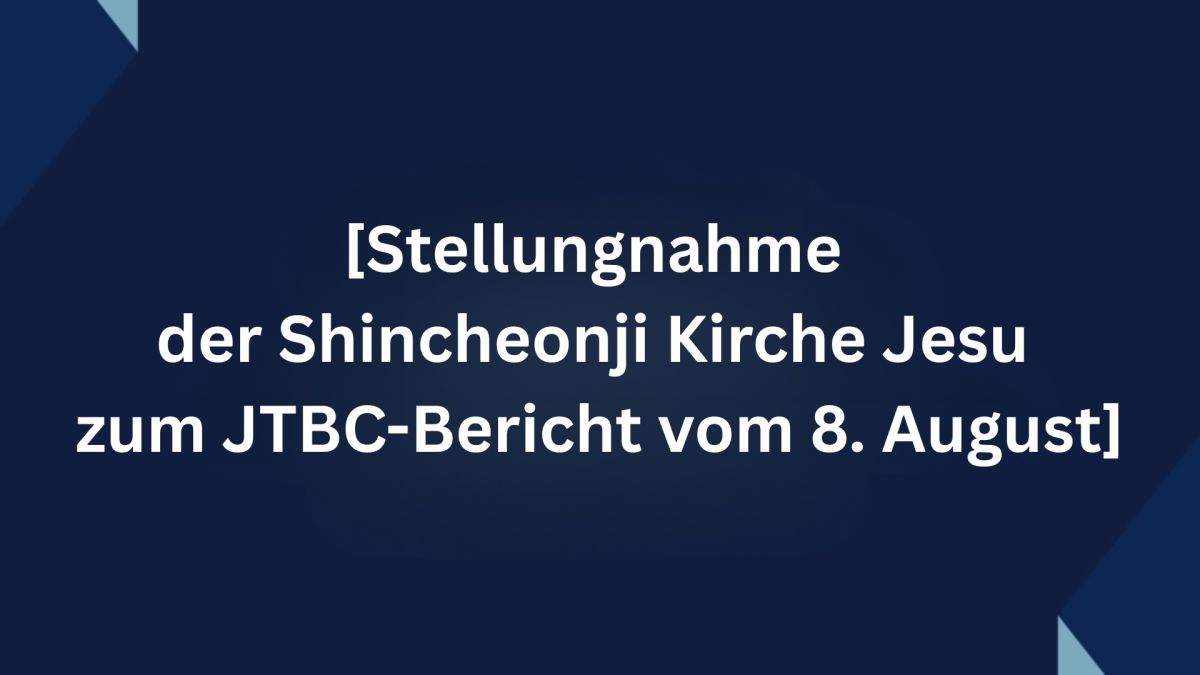 [Stellungnahme der Shincheonji Kirche Jesu zum JTBC-Bericht vom 8. August]